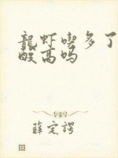 龙虾吃多了会尿酸高吗