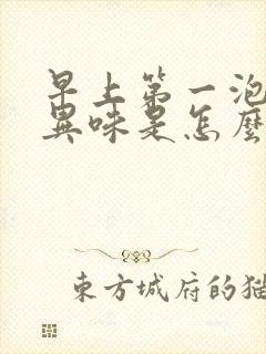 早上第一泡尿有异味是怎么回事