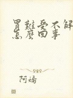 胃难受不解大便怎么回事