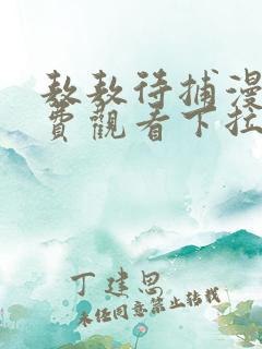 敖敖待捕漫画免费观看下拉式六漫画