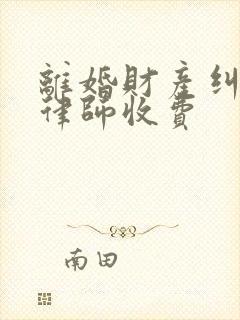 离婚财产纠纷案律师收费