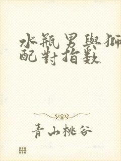 水瓶男与狮子女配对指数