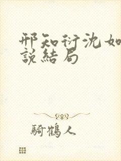 邢知衍沈如霜小说结局