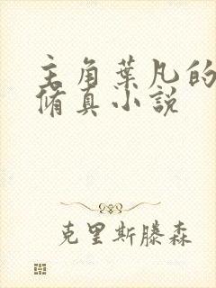 主角叶凡的都市修真小说