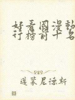 好看国漫动漫排行榜前十名