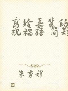 写给长辈的生日祝福语 简短独特