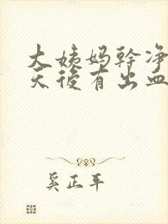 大姨妈干净10天后有出血