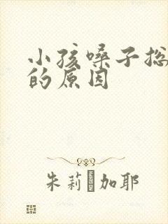 小孩嗓子总坑坑的原因