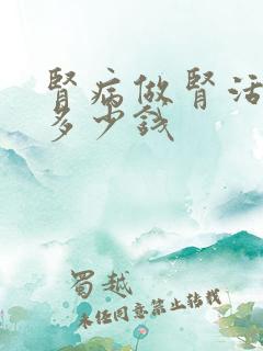 肾病做肾活检要多少钱