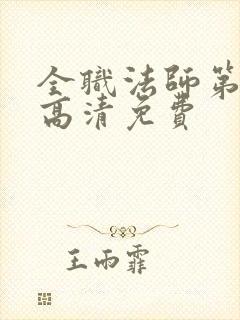 全职法师第七季高清免费