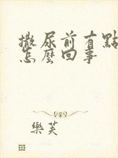 撒尿前有点疼是怎么回事