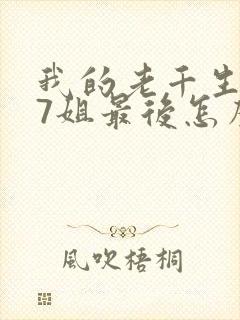 我的老千生涯17姐最后怎么样了