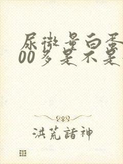 尿微量白蛋白400多是不是很严重