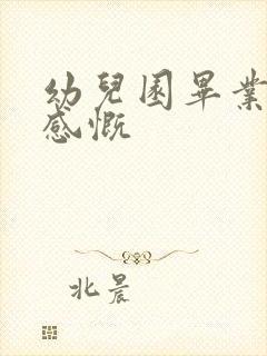 幼儿园毕业家长感慨