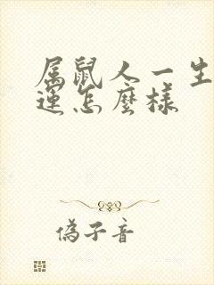 属鼠人一生的命运怎么样