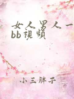 女人男人一起捉bb视频