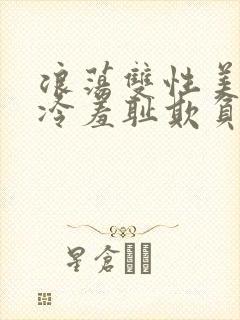 浪荡双性美人清冷羞耻欺负