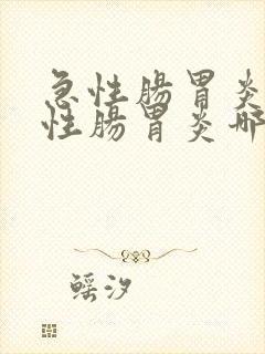 急性肠胃炎和慢性肠胃炎哪个严重