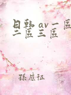 日韩 av一区二区三区