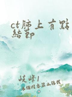 ct肺上有点小结节