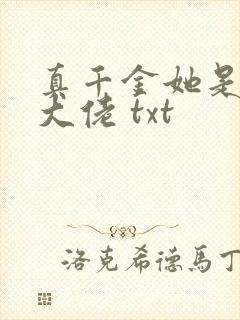 真千金她是全能大佬 txt
