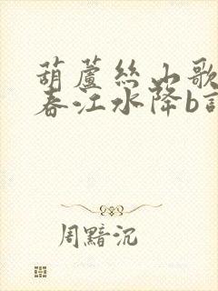 葫芦丝山歌好比春江水降b调简谱