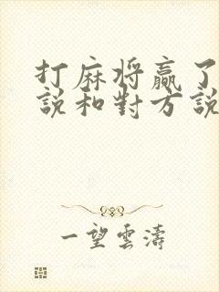 打麻将赢了怎么说和对方说