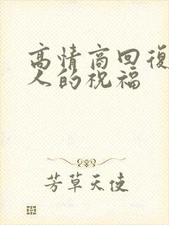 高情商回复老丈人的祝福