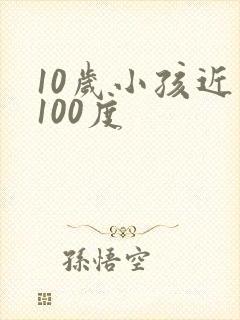 10岁小孩近视100度