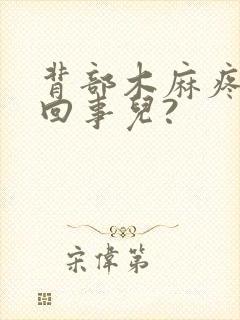 背部木麻疼怎么回事儿?