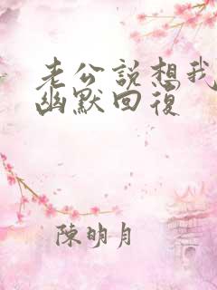 老公说想我怎么幽默回复