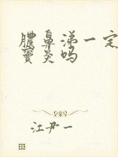 脓鼻涕一定是鼻窦炎吗