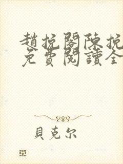 赵挽阁陈挽小说免费阅读全文无弹窗