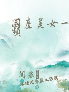 国产美女一区视频