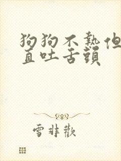 狗狗不热但是一直吐舌头