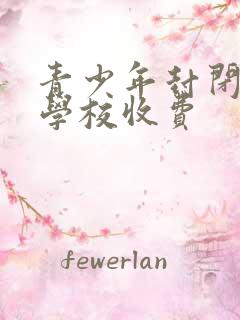 青少年封闭叛逆学校收费