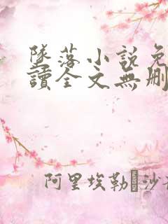 坠落小说免费阅读全文无删减