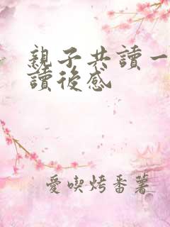 亲子共读一本书读后感