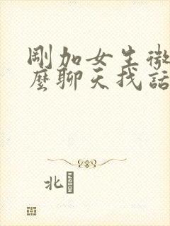 刚加女生微信怎么聊天找话题