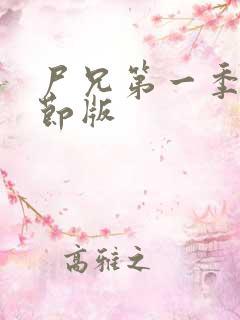 尸兄第一季无删节版