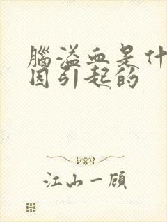 脑溢血是什么原因引起的