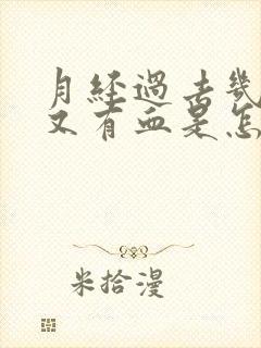 月经过去几天后又有血是怎么回事