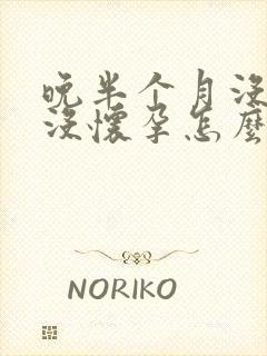 晚半个月没来事没怀孕怎么回事