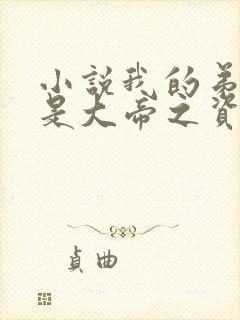 小说我的弟子全是大帝之资陆长生免费阅