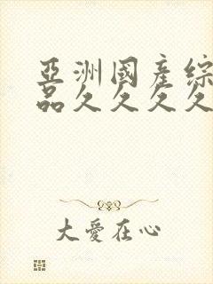 亚洲国产综合精品久久久久久