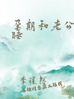 孕期和老公分房睡