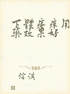 下体瘙痒用什么药效果好