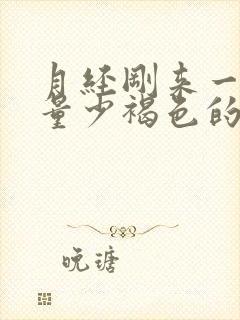 月经刚来一两天量少褐色的