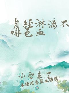 月经淋漓不尽咖啡色血