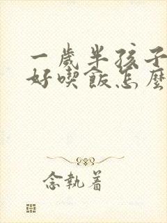 一岁半孩子不好好吃饭怎么办